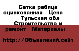 Сетка рабица оцинкованная › Цена ­ 550 - Тульская обл. Строительство и ремонт » Материалы   